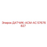 57676827 ДАТЧИК-АСМ-АС Epiroc