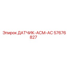 57676827 ДАТЧИК-АСМ-АС Epiroc