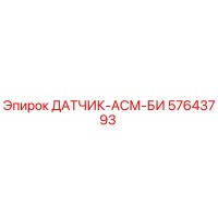 57643793 ДАТЧИК-АСМ-БИ Epiroc