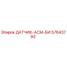 57643793 ДАТЧИК-АСМ-БИ Epiroc