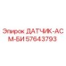 57643793 ДАТЧИК-АСМ-БИ Epiroc