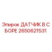 Изображение датчика в сборе Epiroc артикул 2650621531