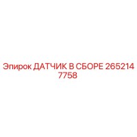 2652147758 ДАТЧИК В СБОРЕ Epiroc