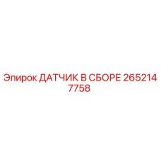 2652147758 ДАТЧИК В СБОРЕ Epiroc