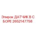 2652147758 ДАТЧИК В СБОРЕ Epiroc
