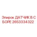 Оригинальный датчик Epiroc 2653334322 в сборе
