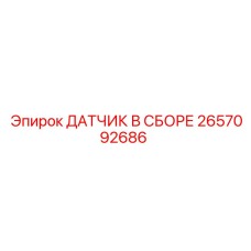 2657092686 ДАТЧИК В СБОРЕ Epiroc