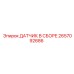 2657092686 ДАТЧИК В СБОРЕ Epiroc
