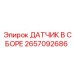 2657092686 ДАТЧИК В СБОРЕ Epiroc