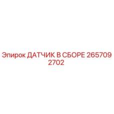 2657092702 ДАТЧИК В СБОРЕ Epiroc