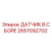 2657092702 ДАТЧИК В СБОРЕ Epiroc