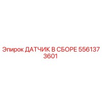 5561373601 ДАТЧИК В СБОРЕ (Epiroc)