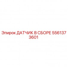 5561373601 ДАТЧИК В СБОРЕ (Epiroc)