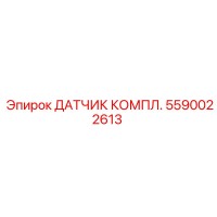 5590022613 ДАТЧИК КОМПЛ. Epiroc