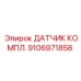 Датчик комплектный 9106971858 буровых установок Эпирок