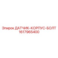 1617965400 ДАТЧИК-КОРПУС-БОЛТ by Epiroc