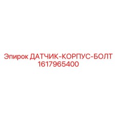 1617965400 ДАТЧИК-КОРПУС-БОЛТ by Epiroc