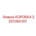 2253360301 КОРОБКА Epiroc