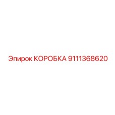9111368620 КОРОБКА Epiroc