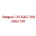 1092466100 СКОБКА Epiroc