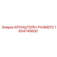 1604745600 КРОНШТЕЙН-РАЗМЕР2 Epiroc