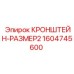 1604745600 КРОНШТЕЙН-РАЗМЕР2 Epiroc