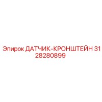 3128280899 ДАТЧИК-КРОНШТЕЙН Epiroc