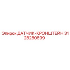3128280899 ДАТЧИК-КРОНШТЕЙН Epiroc