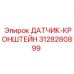 3128280899 ДАТЧИК-КРОНШТЕЙН Epiroc