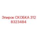 Фото прецизионной скобы 3128323484 для измерительных систем