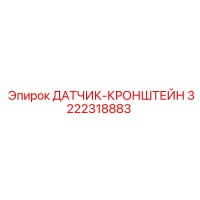 3222318883 ДАТЧИК-КРОНШТЕЙН Epiroc