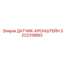 3222318883 ДАТЧИК-КРОНШТЕЙН Epiroc