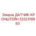3222318883 ДАТЧИК-КРОНШТЕЙН Epiroc