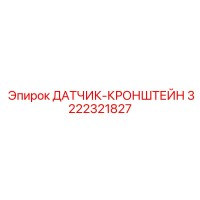 3222321827 ДАТЧИК-КРОНШТЕЙН Epiroc