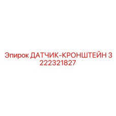 3222321827 ДАТЧИК-КРОНШТЕЙН Epiroc