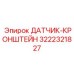 3222321827 ДАТЧИК-КРОНШТЕЙН Epiroc