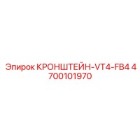 4700101970 КРОНШТЕЙН-VT4-FB4 Epiroc