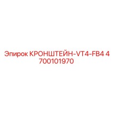 4700101970 КРОНШТЕЙН-VT4-FB4 Epiroc