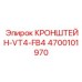 4700101970 КРОНШТЕЙН-VT4-FB4 Epiroc