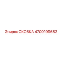 4700199682 СКОБКА Epiroc