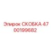 4700199682 СКОБКА Epiroc