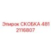 4812116807 СКОБКА Epiroc
