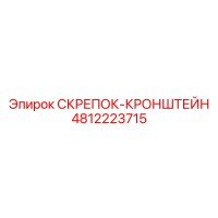 4812223715 СКРЕПОК-КРОНШТЕЙН (Epiroc)