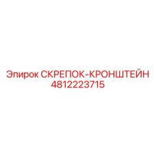 4812223715 СКРЕПОК-КРОНШТЕЙН (Epiroc)