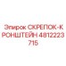 4812223715 СКРЕПОК-КРОНШТЕЙН (Epiroc)