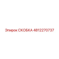 СКОБКА Epiroc 4812270737