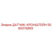 5580015865 ДАТЧИК-КРОНШТЕЙН Epiroc