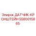 5580015865 ДАТЧИК-КРОНШТЕЙН Epiroc