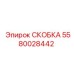 Скоба крепления электронных сенсоров Epiroc 5580028442
