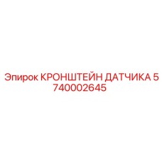 Оригинальный кронштейн 5740002645 для сенсоров буровых установок Epiroc